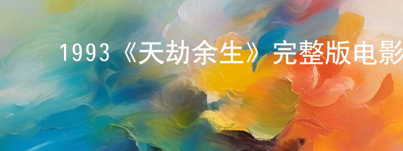﻿曹志玲发布﻿1993《天劫余生》完整版电影/在线观看/百度云-美剧天堂